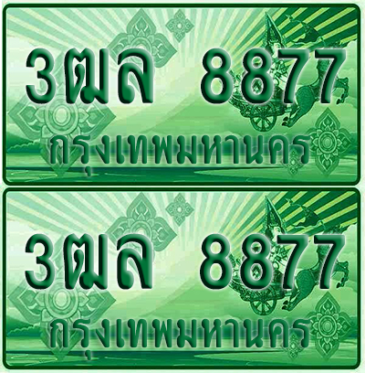 ทะเบียน 8877 ป้ายประมูล – 3ฒล 8877 ผลรวมดี 42 ทะเบียนรถกระบะแคป (6)