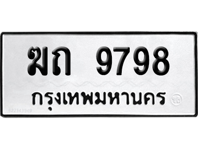 ทะเบียนรถ 9798 ทะเบียน ฆถ 9798 พร้อมส่งมอบ (เลขมงคล)