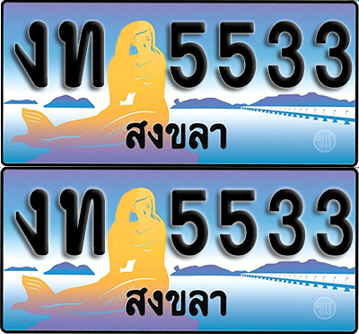 ทะเบียน 5533 – งท 5533 ผลรวมดี 19 สงขลา (1)