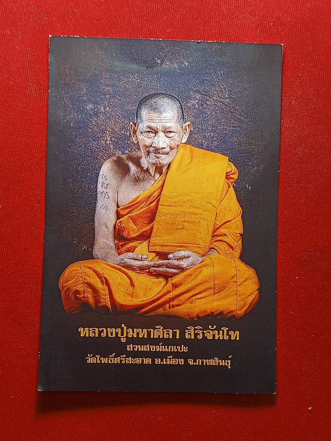 รูปหลวงปู่มหาศิลา 4.5*6 นิ้ว วัดโพธิ์ศรีสะอาด จ.กาฬสินธุ์ ผ่านพิธีการปลุกเสก (SKU-06356)