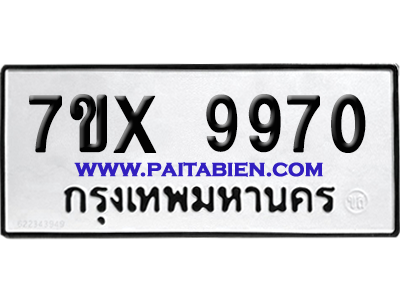 จองทะเบียนรถ 7ขx 9970 จากกรมขนส่ง อย่างถูกต้อง