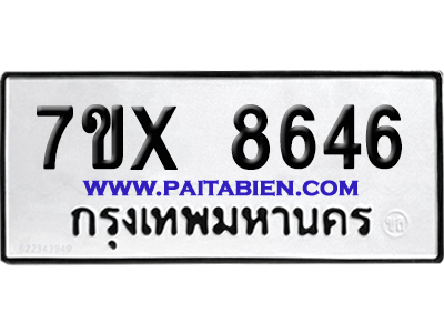 จองทะเบียนรถ 7ขx 8646 จากกรมขนส่ง อย่างถูกต้อง