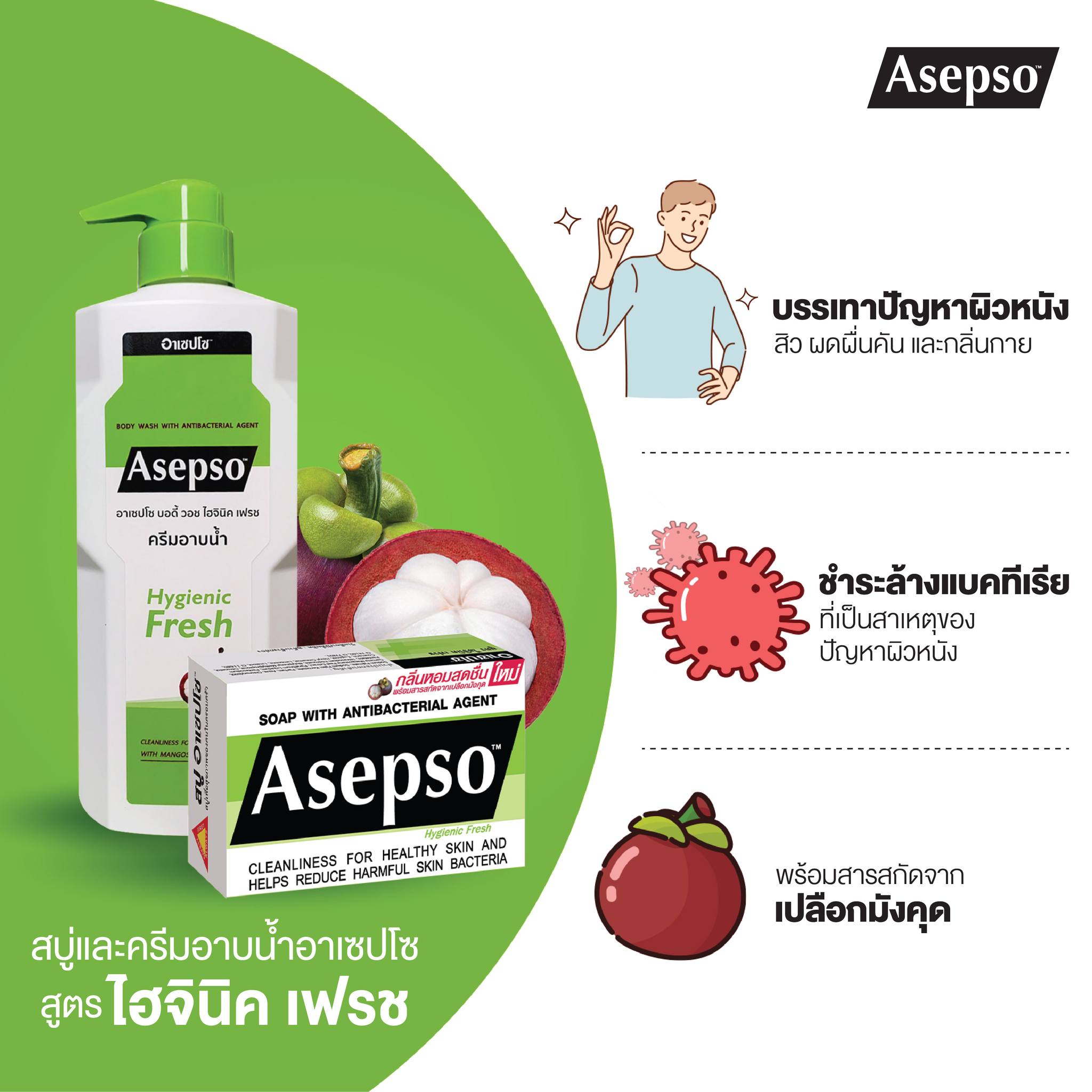 อาเซปโซ ครีมอาบน้ำ 500 มล. Asepso Body Wash 500 ml.