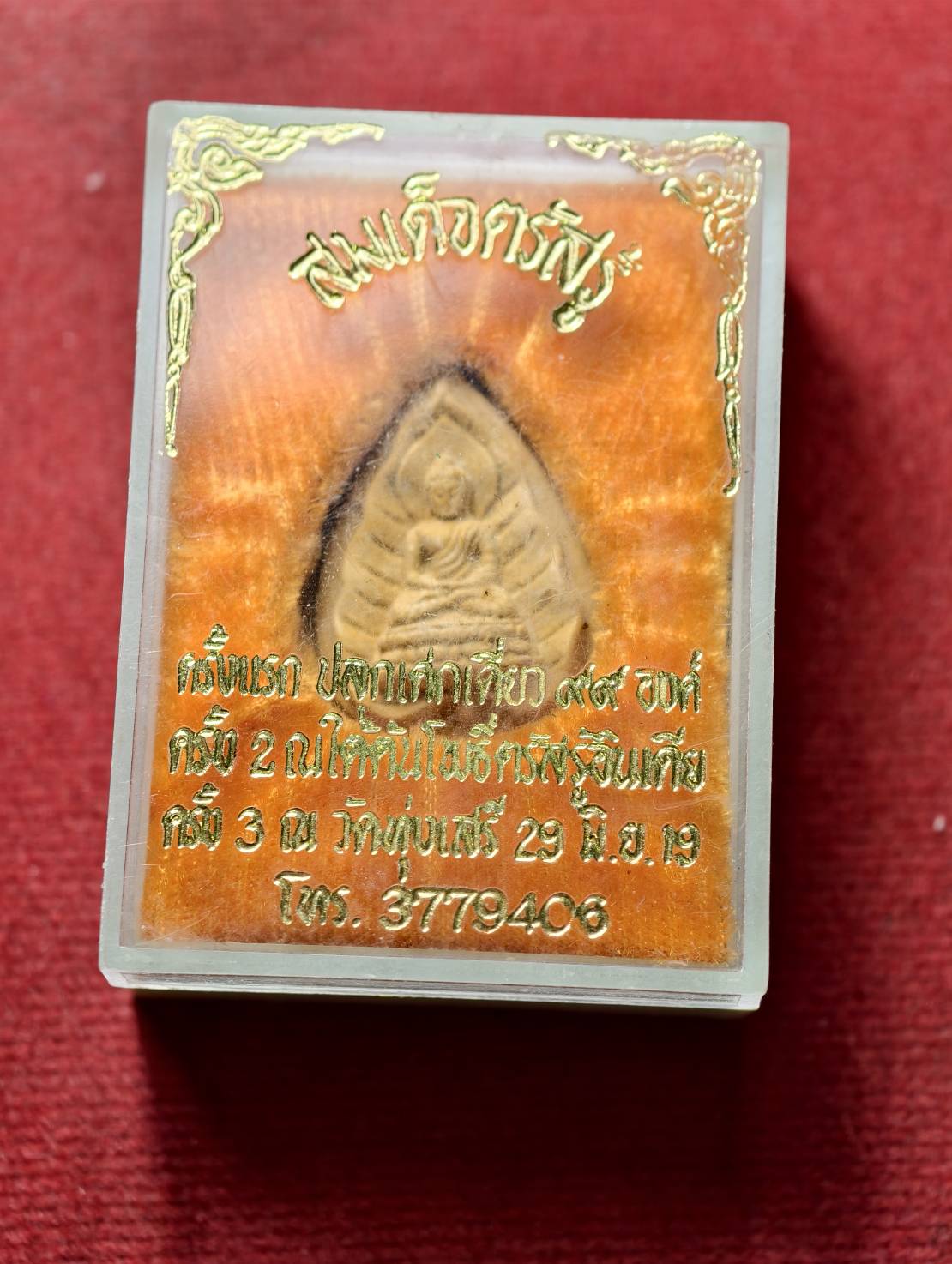 พระผงพระสมเด็จตรัสรู้ วัดทุ่งเสรี กรุงเทพฯ ปี 2519 พร้อมกล่อง (SKU-13705)