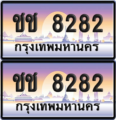 ทะเบียน 8282 ป้ายประมูล - ชช 8282 ผลรวมดี 24 ทะเบียนเลขสลับ (12)