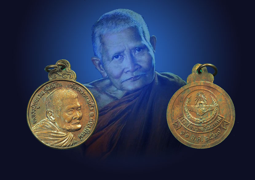 *31889 เหรียญหลวงปุ่แหวน สุจิณโณ วัดดอยแม่ปั่ง เชียงใหม่ โรงเรียนนายเรืออากาศจัดสร้าง(ขายแล้ว) 31
