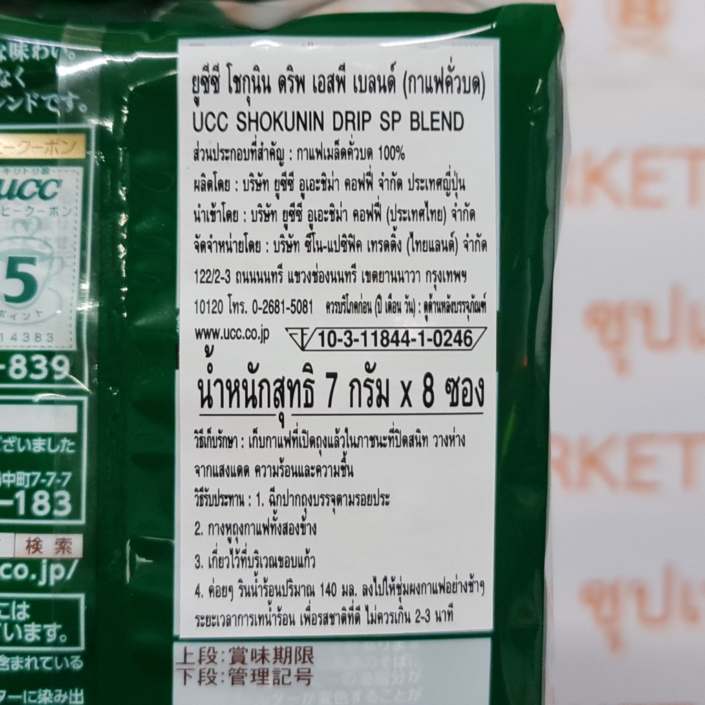 ยูซีซี โชกุนิน กาแฟ ดริพ นำเข้าจาก ญี่ปุ่น 7 กรัม x 8 ซอง UCC Shokunin Drip Coffee 7 g x 8 Sachets