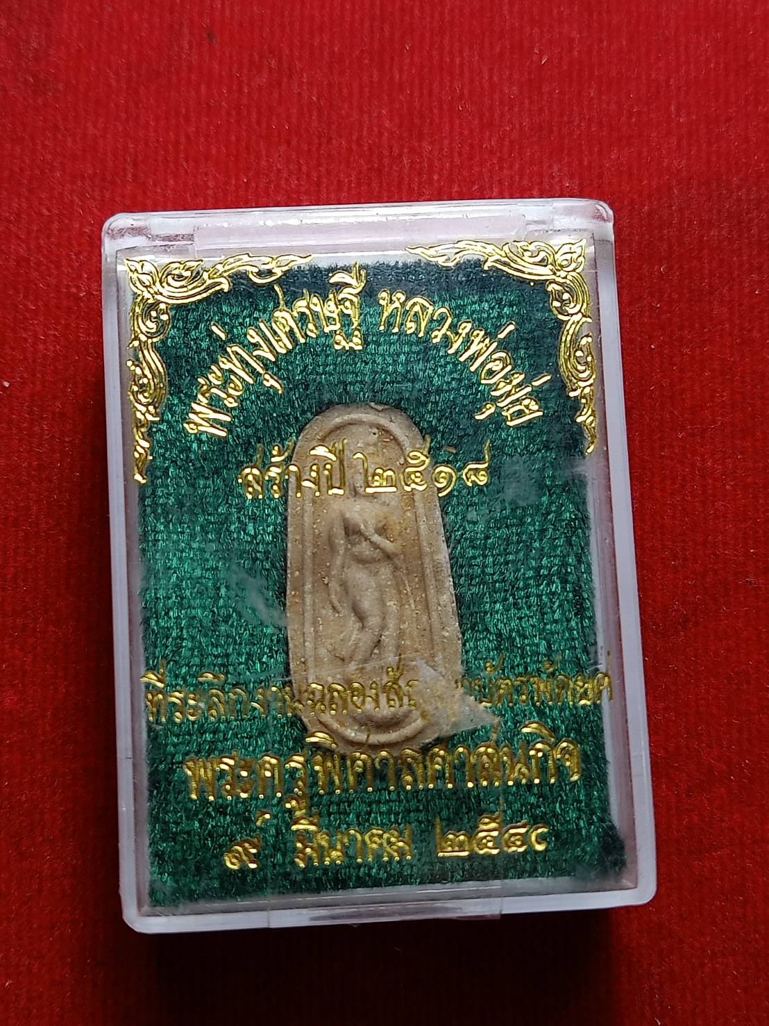 พระลีลาทุ่งเศรษฐี เนื้อผงน้ำมัน หลวงพ่อมุ่ย วัดดอนไร่ จ.สุพรรณบุรี ปี 2518 พร้อมกล่อง (SKU-09315)
