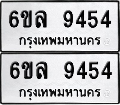 ป้ายทะเบียน 9454 ทะเบียนรถ 6ขล 9454 ผลรวมดี 36 (เลขมงคล)