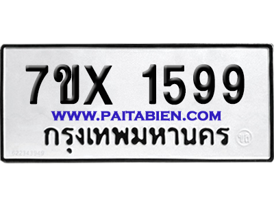 จองทะเบียนรถ 7ขx 1599 จากกรมขนส่ง อย่างถูกต้อง