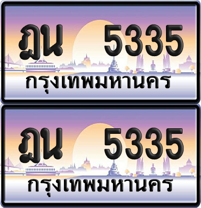 ทะเบียน 5335 ป้ายประมูล - ฎน 5335 ทะเบียนเลขหาบ พร้อมส่งมอบ จากกรมขนส่ง (12)