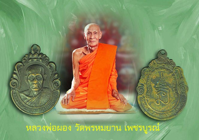 *39297 เหรียญรุ่นแรกหลวงพ่อผอง วัดพรหมยาน ปี 2531 เพชรบูรณ์ 56