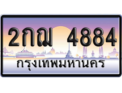 ทะเบียน 4884 ป้ายประมูล – 2กฌ 4884 ผลรวมดี 32 จากกรมขนส่ง (สวย)
