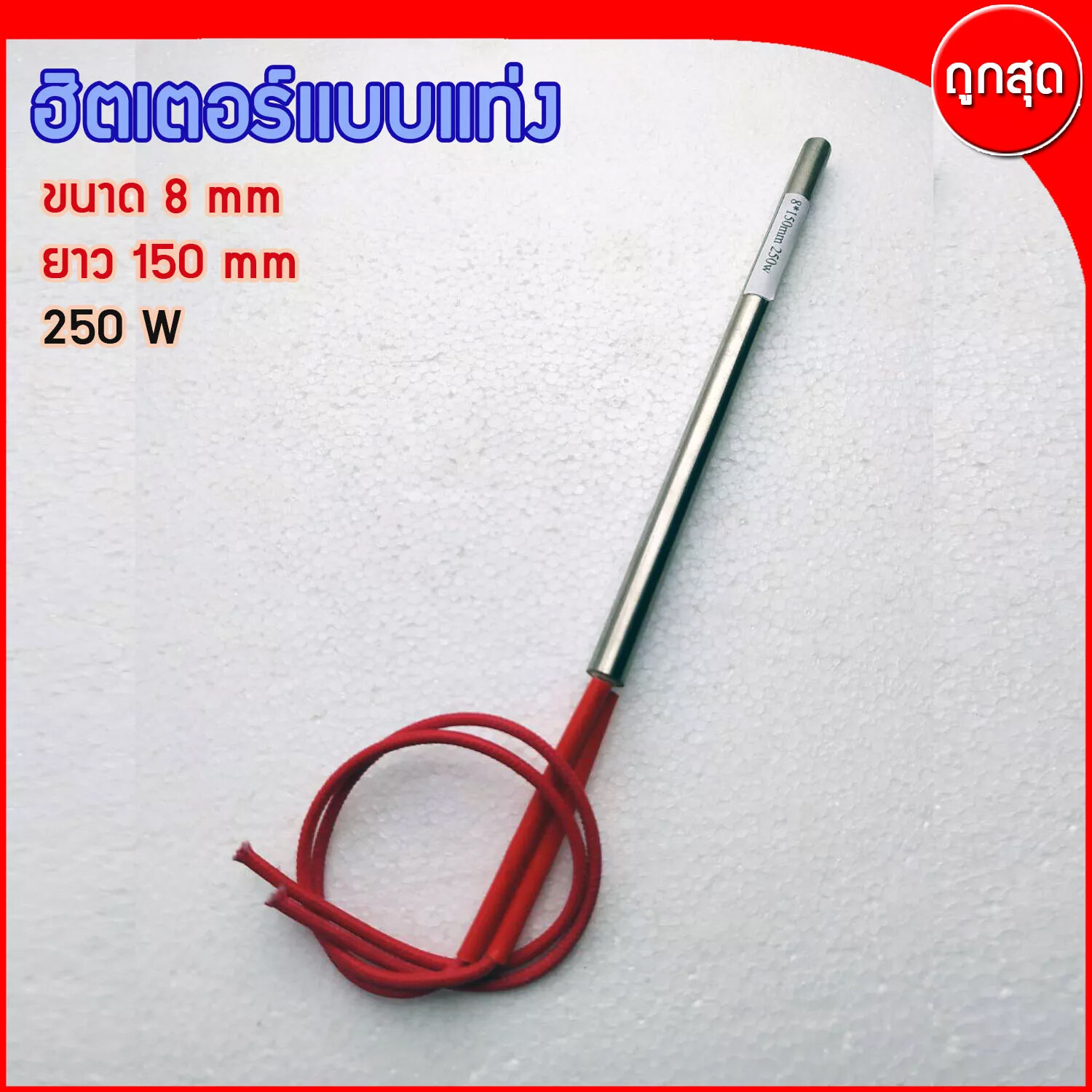 CARTRIDGE HEATER ฮีทเตอร์แท่ง ขนาด 8 mm