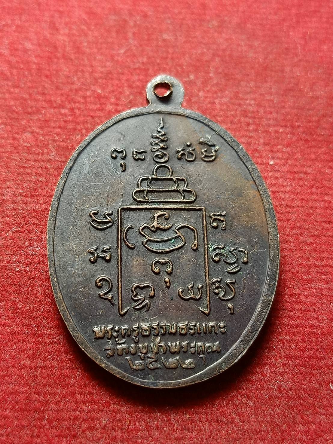 เหรียญหลวงพ่อรุ่ง พระครูธรรมธรแกะ วัดท่ากระบือ จ.สมุทรสาคร พ.ศ.2522 (SKU-04841)
