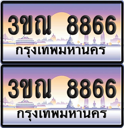 PAITABIEN 8866 เลขคู่ – 3ขณ 8866 เลขประมูล (เลขสวย)