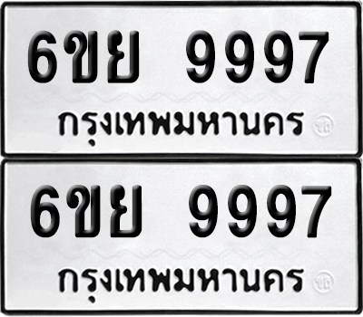 ทะเบียน 9997 เลขทะเบียน - 6ขย 9997 ผลรวมดี 50 พร้อมส่งมอบ จากกรมขนส่ง (เลขสวย)
