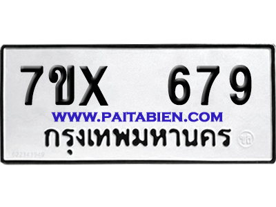 จองทะเบียนรถ 7ขx 679 จากกรมขนส่ง อย่างถูกต้อง