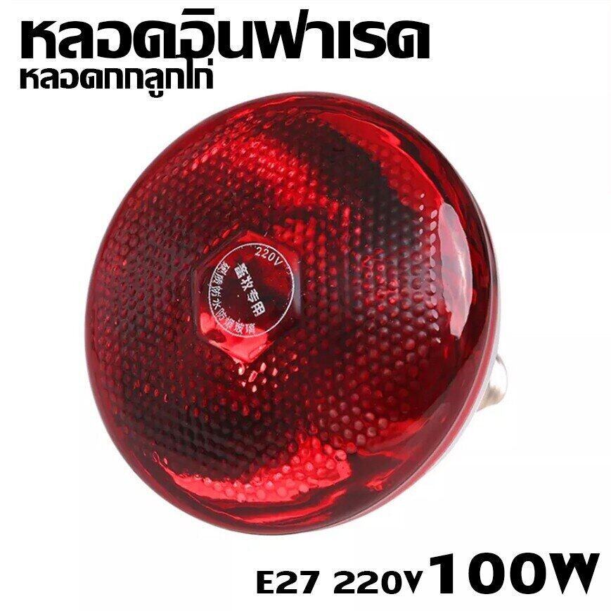 หลอดไฟอินฟาเรด E27 แก้วหนา สีแดง หลอดไฟ ให้ความอบอุ่นสัตว์เล็ก กกไก่ หมู ( ขนาด 100/150/175/250/275W )