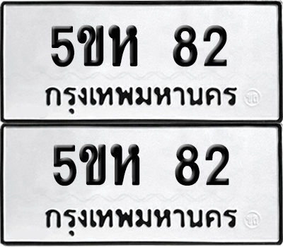 ทะเบียนรถ 82 ทะเบียน 5ขห 82 พร้อมส่งมอบ (12)