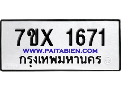 จองทะเบียนรถ 7ขx 1671 จากกรมขนส่ง อย่างถูกต้อง