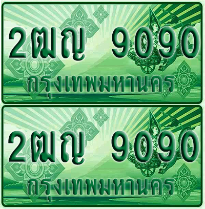 ป้ายประมูล 9090 เลขรถ 2ฒญ 9090 กระบะแคป (1)