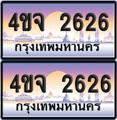 ทะเบียน 2626 ป้ายประมูล - 4ขจ 2626 พร้อมส่งมอบ จากกรมขนส่ง (1)