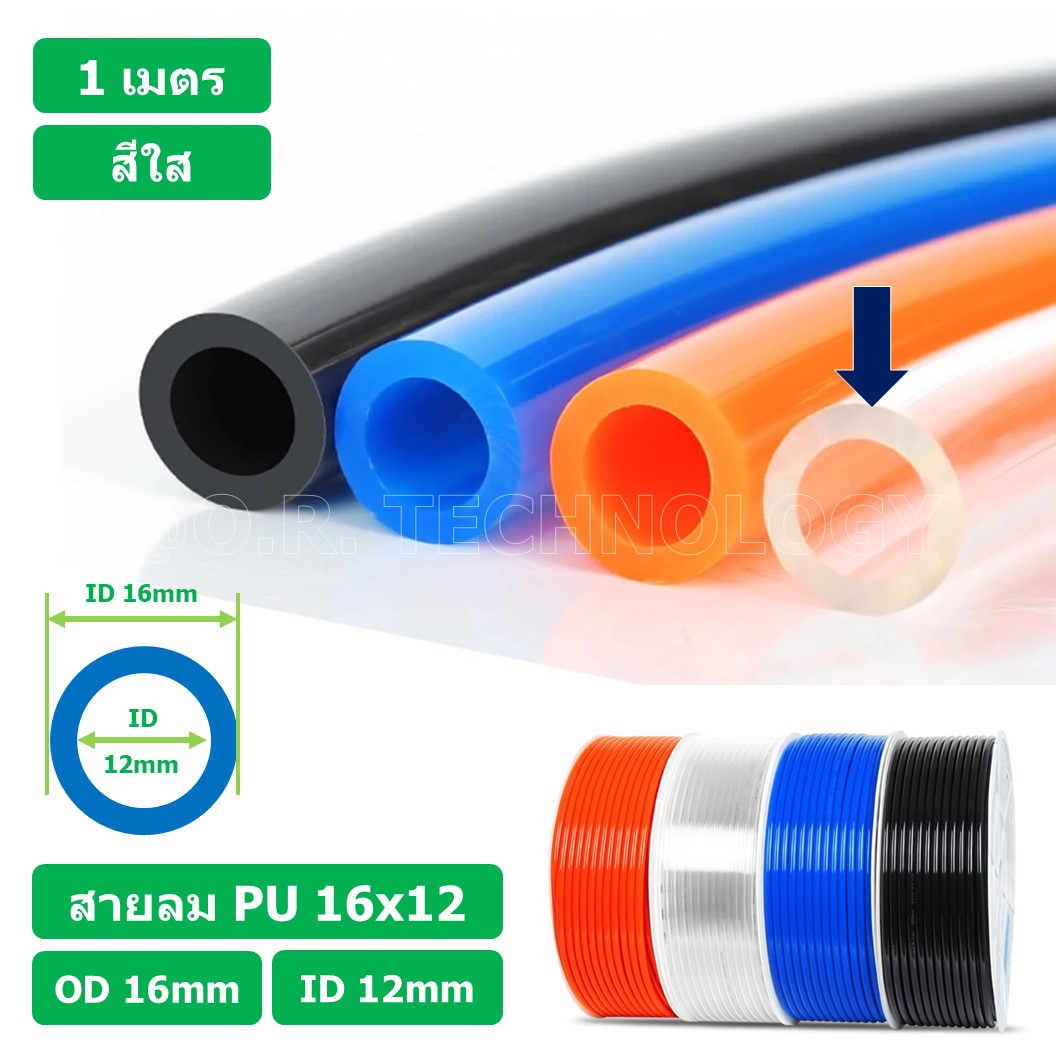 (1เมตร) สายลม PU 16*12mm ท่อลมพียู สายปั๊มลม PU tube Polyurethane air pipe TIANYU ขนาด 16x12มม. สีใส TRANSPARENT