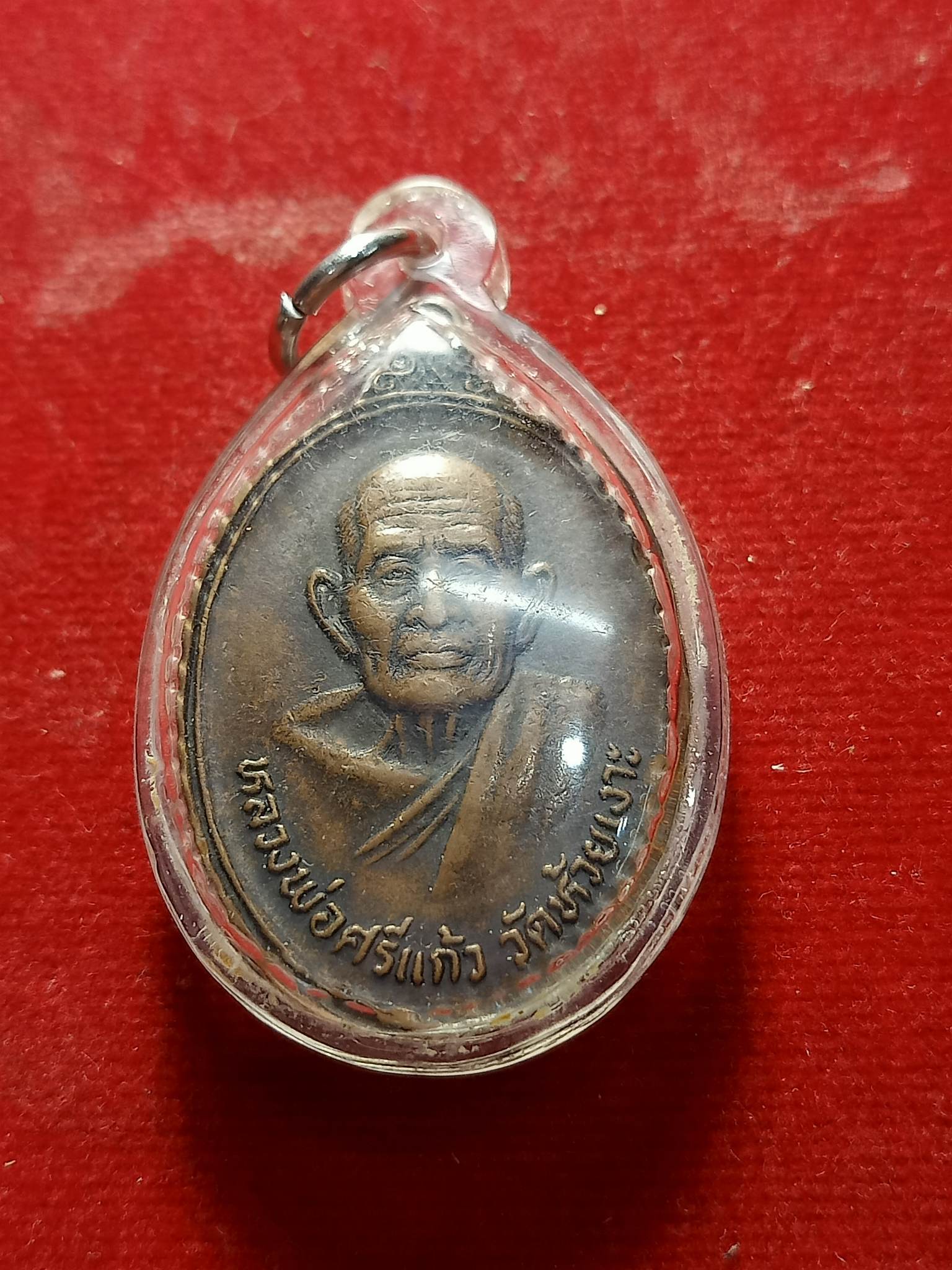 เหรียญหลวงพ่อศรีแก้ววัดห้วยเงาะ จ.ปัตตานี ปี 2523 (SKU-02219)