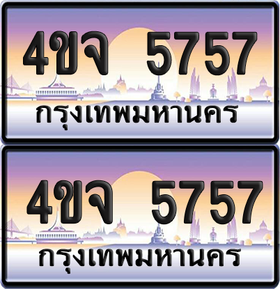 ทะเบียน 5757 ป้ายประมูล - 4ขจ 5757 ผลรวมดี 36 พร้อมส่งมอบ จากกรมขนส่ง (6)