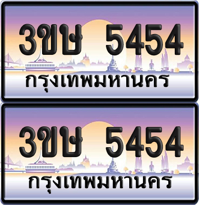 ทะเบียน 5454 ป้ายประมูล - 3ขษ 5454 พร้อมส่งมอบ (เลขสวย)