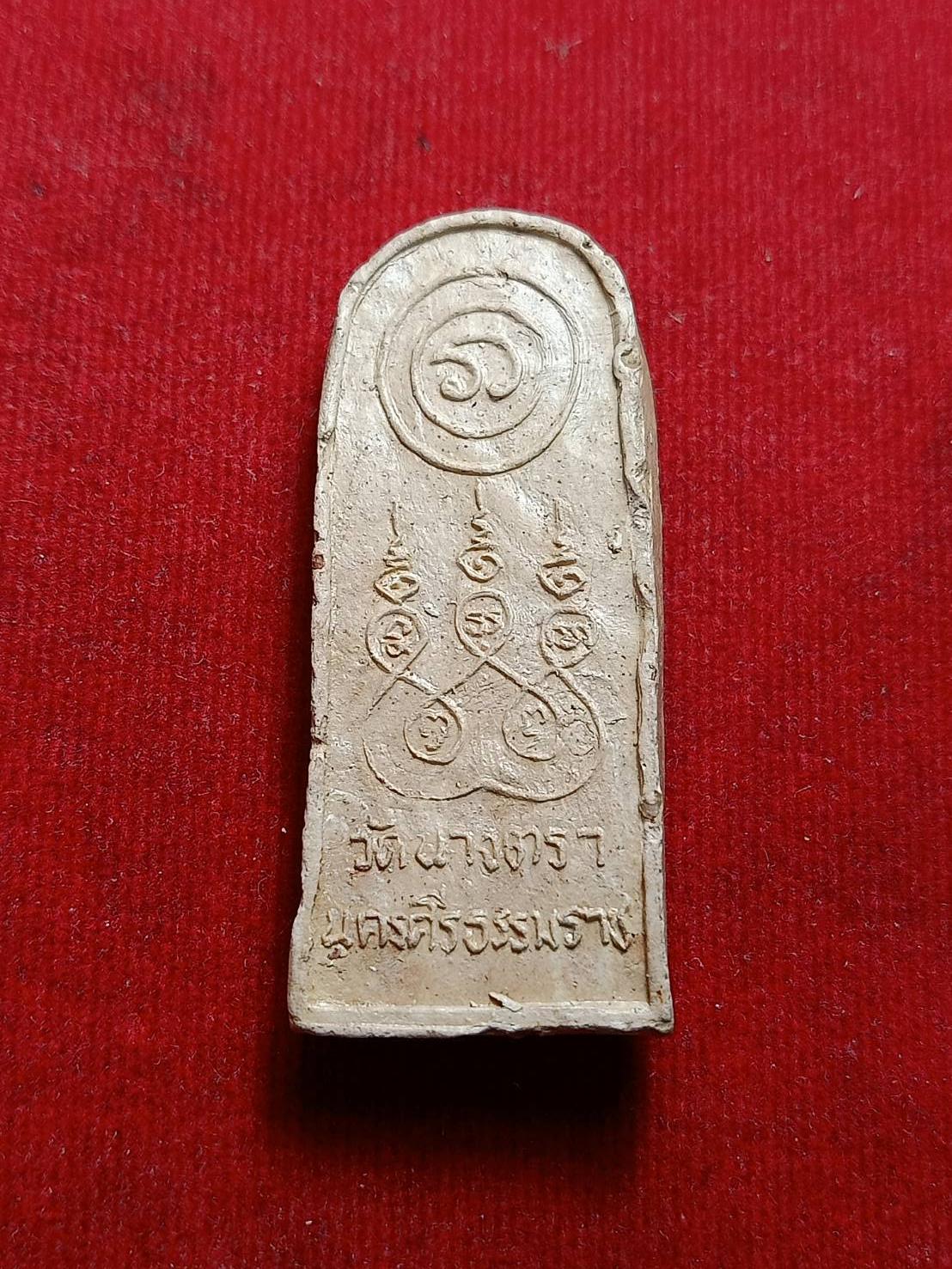 พระนาคปรก เนื้อผงหลังยันต์ วัดนางตรา จ.นครศรีธรรมราช (SKU-09319)