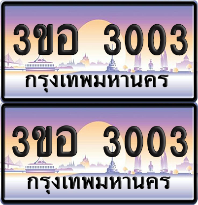 ทะเบียน 3003 ป้ายประมูล - 3ขอ 3003 พร้อมส่งมอบ จากกรมขนส่ง (5)