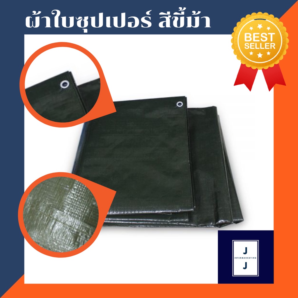 ผ้าใบซุปเปอร์ PE สีขี้ม้า เคลือบ 2 หน้า (ราคารวมแวท) ขนาด 2x3,3x4,4x5 หลาxเมตร ผ้าใบกันแดดกันฝน