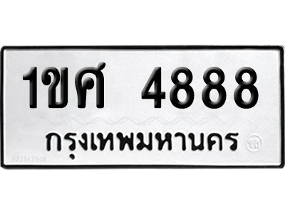 ทะเบียน 4888 เลขมงคล 1ขศ 4888 (เลขสวย)