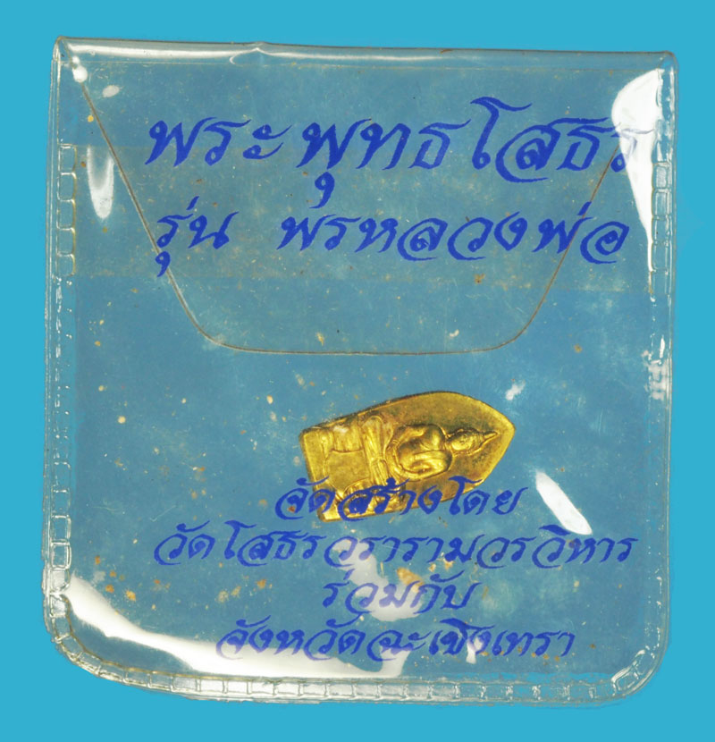 *35526 พระใบมะขาม พระพุทธโสธรรุ่นพรหลวงพ่อ วัดโสธรวรวิหาร ฉะเชิงเทรา ซองเดิม 25