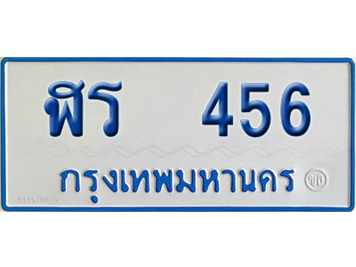 ทะเบียนรถตู้ 456 ป้ายฟ้า ฬร 456 ผลรวมดี 24 จากกรมขนส่ง (2)