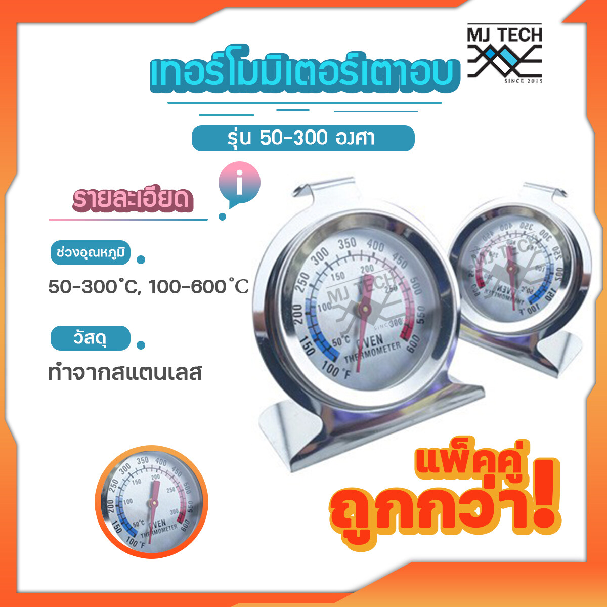 อุปกรณ์ วัดอุณหภูมิเตาอบ เทอร์โมมิเตอร์ เตาอบ 50-300 องศา ** เเพ็ค 2 ชิ้น ** สุดคุ้ม ถูกมาก
