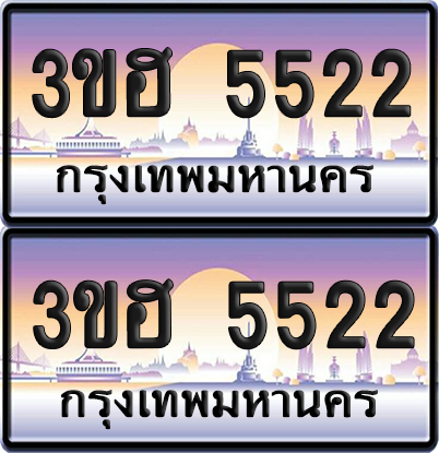 ทะเบียน 5522 ป้ายประมูล - 3ขฮ 5522 ผลรวมดี 24 พร้อมส่งมอบ จากกรมขนส่ง (4)