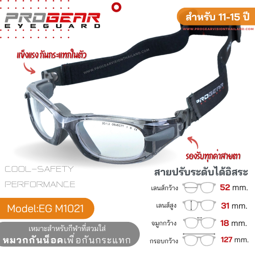 แว่นกีฬา Progear EyeGuard M1020 Grey Transparent สำหรับอายุ 10-15 ปี