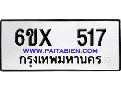 จองทะเบียนรถ 6ขx 517 จากกรมขนส่ง อย่างถูกต้อง