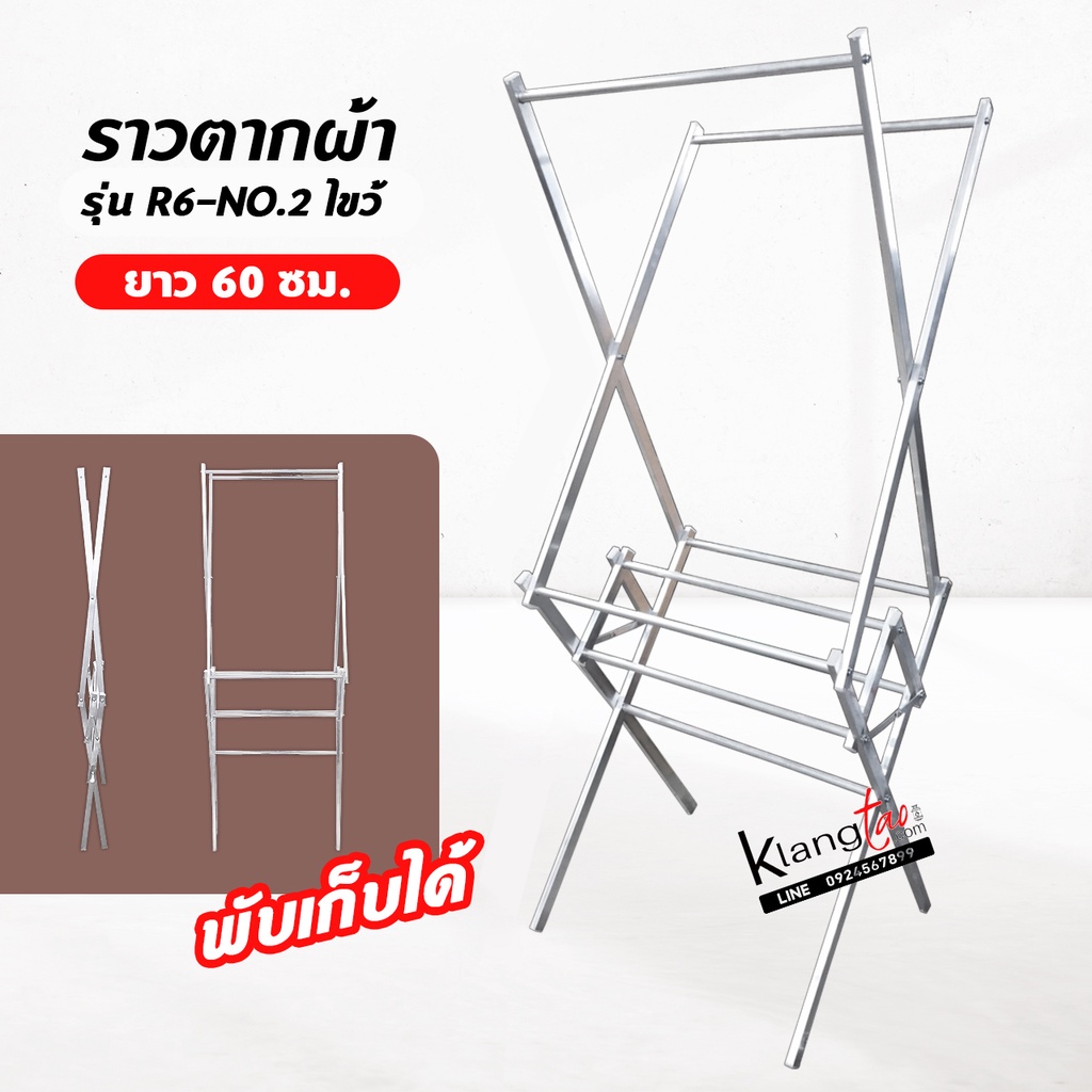 ราวตากผ้า พับได้ รุ่น R60-No.2 ไขว้ ยาว 60 cm. ราวแขวนผ้า