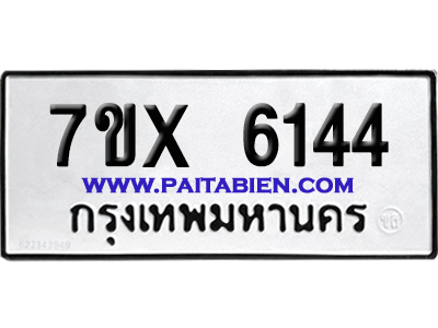 จองทะเบียนรถ 7ขx 6144 จากกรมขนส่ง อย่างถูกต้อง