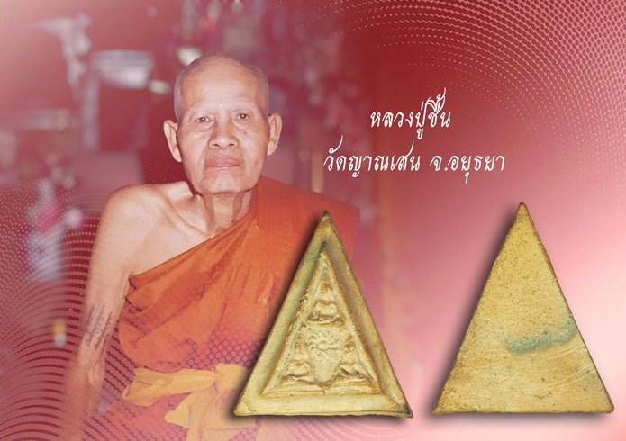 *38527 พระรัตนจักร หลวงพ่อชื้น วัดญาณเสน อยุธยา ปี 2500 ยุคแรกๆ 50