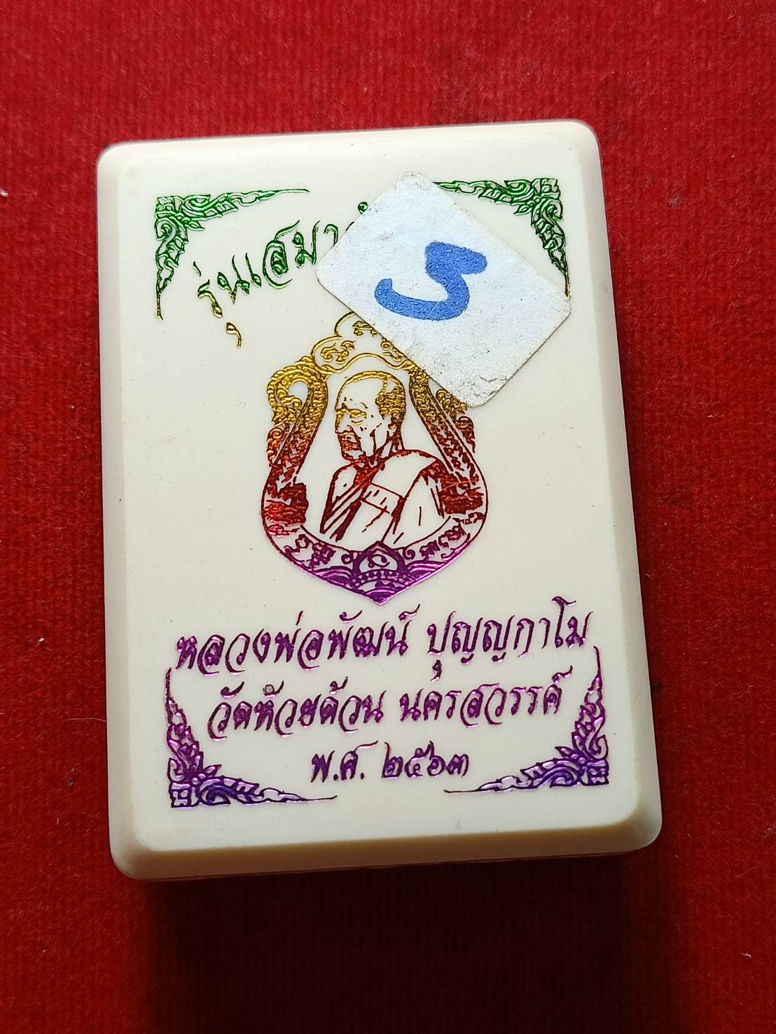 เหรียญเสมาหลวงพ่อพัฒน์ วัดห้วยด้วน จ.นครสวรรณ์ พร้อมกล่อง (SKU-06344)
