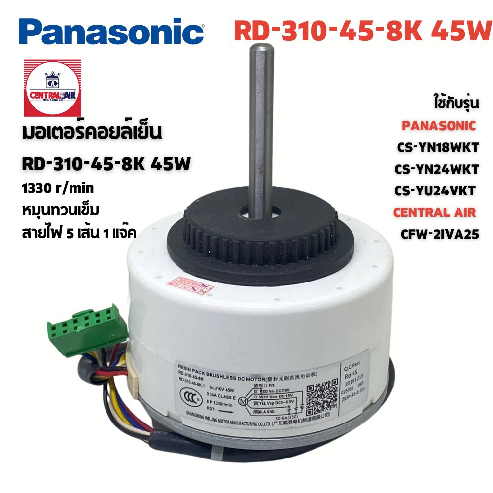 มอเตอร์แอร์ Panasonic มอเตอร์คอยล์เย็น แอร์พานาโซนิค CENTRAL AIR RD-310-45-8K 45W
