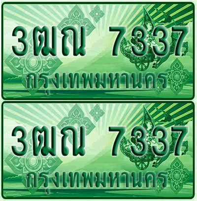 ป้ายประมูล 7337 เลขรถ 3ฒณ 7337 กระบะแคป (4)