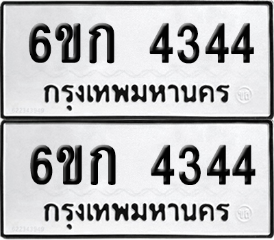 ทะเบียนรถ 4344 ทะเบียน 6ขก 4344 พร้อมส่งมอบ (เลขมงคล)
