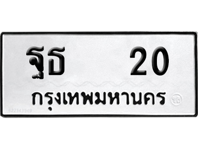 เลขรถ 20 ทะเบียน ฐธ 20 ผลรวมดี 15 พร้อมส่งมอบ (4)