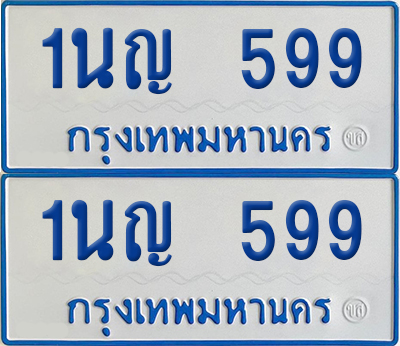 ทะเบียนรถตู้ 599 เลขทะเบียน 1นญ 599 (เลขมงคล)